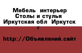 Мебель, интерьер Столы и стулья. Иркутская обл.,Иркутск г.